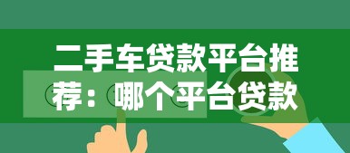 二手车贷款平台推荐：哪个平台贷款最划算？