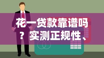 花一贷款靠谱吗？实测正规性、利率及用户真实评价