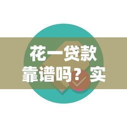 花一贷款靠谱吗？实测正规性、利率及用户真实评价