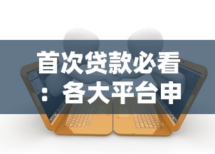 首次贷款必看：各大平台申请攻略及注意事项