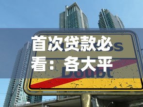 首次贷款必看：各大平台申请攻略及注意事项