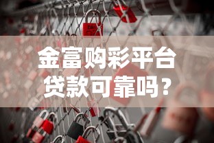 金富购彩平台贷款可靠吗？实测解析风险与真相