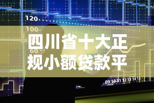四川省十大正规小额贷款平台排名及申请攻略