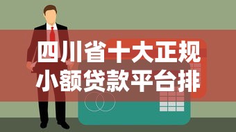 四川省十大正规小额贷款平台排名及申请攻略