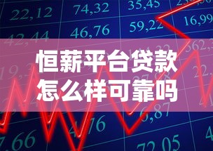 恒薪平台贷款怎么样可靠吗？真实测评与用户反馈解析