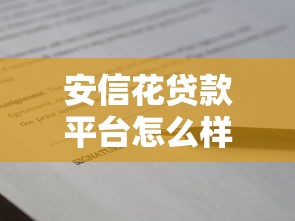 安信花贷款平台怎么样？真实用户测评+避坑指南