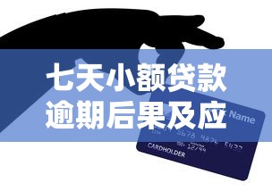 七天小额贷款逾期后果及应对方法全解析 - 避免信用受损必看