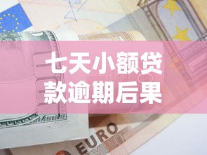 七天小额贷款逾期后果及应对方法全解析 - 避免信用受损必看