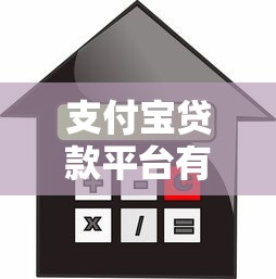 支付宝贷款平台有哪些？盘点8个正规借款渠道及申请攻略