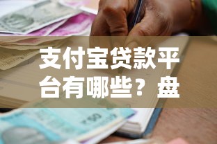 支付宝贷款平台有哪些？盘点8个正规借款渠道及申请攻略