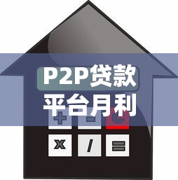 P2P贷款平台月利息解析：如何选择最划算的借贷方案？