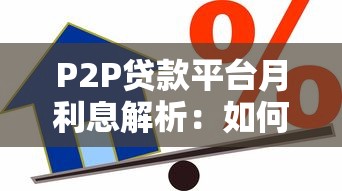P2P贷款平台月利息解析：如何选择最划算的借贷方案？