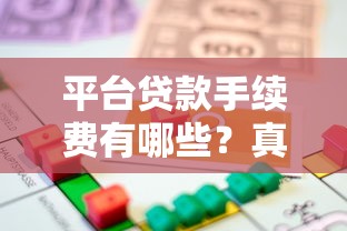 平台贷款手续费有哪些？真实收费项目解析