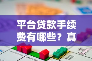 平台贷款手续费有哪些？真实收费项目解析
