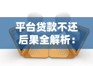 平台贷款不还后果全解析：逾期影响及应对方案