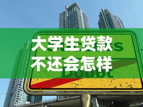 大学生贷款不还会怎样？真实后果与应对指南