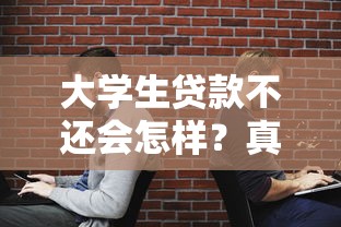 大学生贷款不还会怎样？真实后果与应对指南