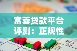 富蓉贷款平台评测：正规性、利率、申请条件全解析