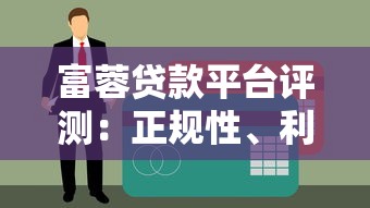 富蓉贷款平台评测：正规性、利率、申请条件全解析