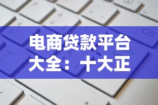 电商贷款平台大全:十大正规平台推荐及申请攻略 电商贷款平台大全:十大正规平台推荐及申请攻略