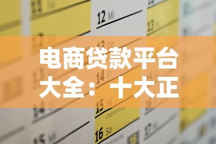 电商贷款平台大全:十大正规平台推荐及申请攻略 电商贷款平台大全:十大正规平台推荐及申请攻略