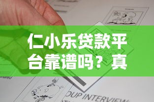 仁小乐贷款平台靠谱吗？真实评测与用户反馈解析