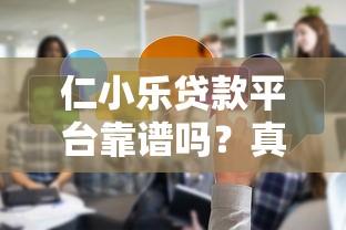 仁小乐贷款平台靠谱吗？真实评测与用户反馈解析