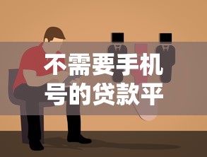 不需要手机号的贷款平台有哪些？避坑指南看这里