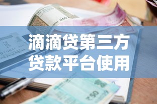 滴滴贷第三方贷款平台使用指南：额度利率与风险解析