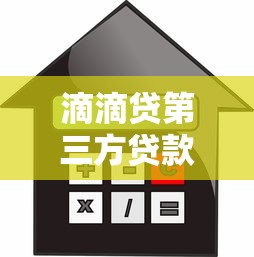 滴滴贷第三方贷款平台使用指南：额度利率与风险解析