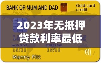 2023年无抵押贷款利率最低的十大平台推荐及申请攻略