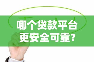 哪个贷款平台更安全可靠？这5个正规渠道值得参考