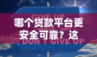 哪个贷款平台更安全可靠？这5个正规渠道值得参考