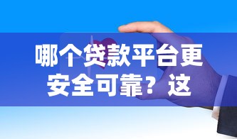 哪个贷款平台更安全可靠？这5个正规渠道值得参考