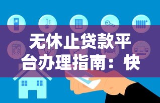 无休止贷款平台办理指南：快速申请与安全避坑