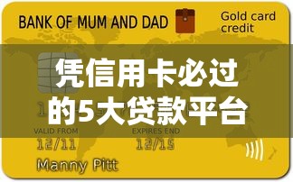 凭信用卡必过的5大贷款平台推荐：快速审批低利率攻略
