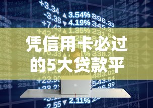 凭信用卡必过的5大贷款平台推荐：快速审批低利率攻略