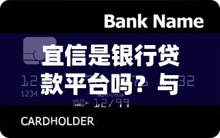 宜信是银行贷款平台吗？与银行区别及选择建议