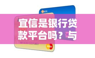宜信是银行贷款平台吗？与银行区别及选择建议