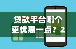 贷款平台哪个更优惠一点？2023年最新利率对比与省钱攻略