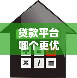 贷款平台哪个更优惠一点？2023年最新利率对比与省钱攻略