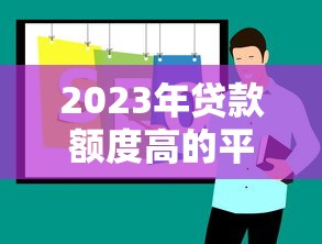 壹诺普惠贷款平台有哪些？全面解析产品类型与申请流程