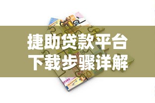 捷助贷款平台下载步骤详解：安全借款流程指南