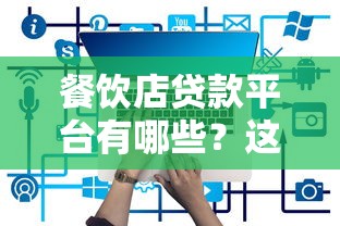餐饮店贷款平台有哪些？这5种方式最适合创业者