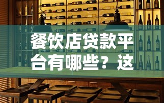 餐饮店贷款平台有哪些？这5种方式最适合创业者