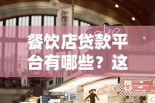 餐饮店贷款平台有哪些？这5种方式最适合创业者