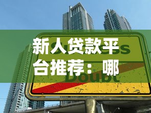 新人贷款平台推荐：哪个平台最适合初次借款？