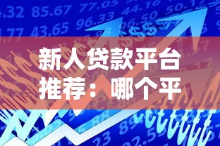 新人贷款平台推荐：哪个平台最适合初次借款？