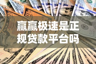 赢赢极速是正规贷款平台吗？资质、利率、用户评价全解析