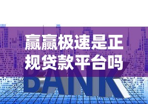 赢赢极速是正规贷款平台吗？资质、利率、用户评价全解析